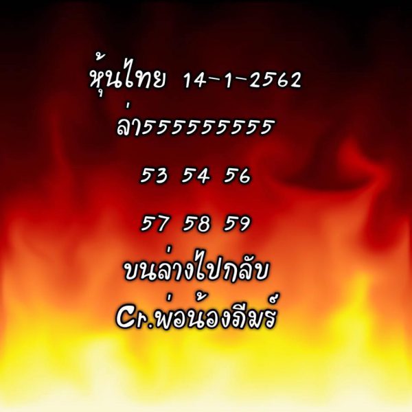 หวยหุ้นวันนี้ 14/1/62