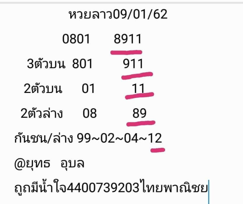 หวยลาววันนี้ 9/01/61 8