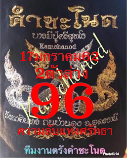 หวยคำชะโนด 17/1/62