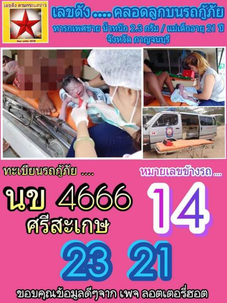 เลขดังคลอดลูกบนรถ 17/1/62