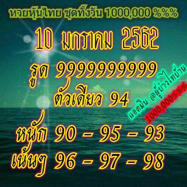 หวยหุ้นเน้นบน 10/1/62