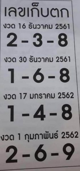 เลขเก็บตก 1/2/62