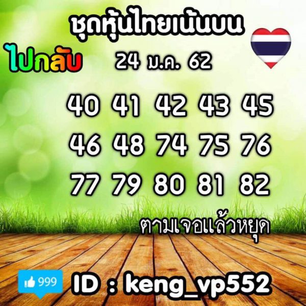 หวยหุ้น 24/1/62