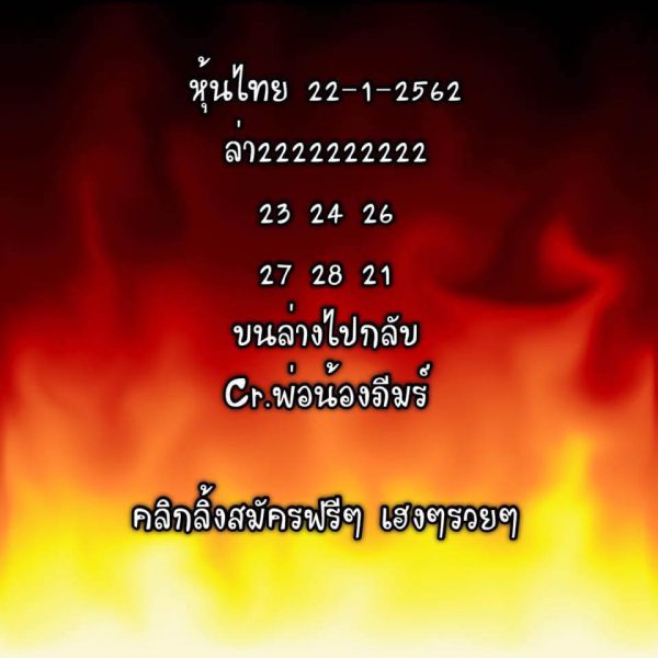 หวยหุ้นไทยชุดเดียวแม่นๆ หวยหุ้นชุดทั้งวัน 22/1/62