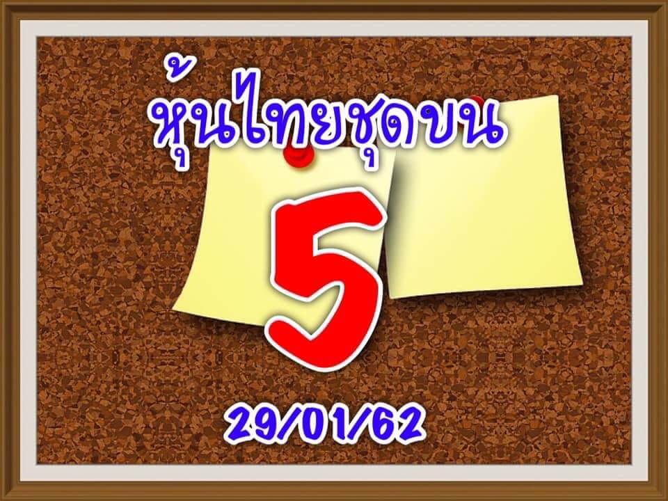 หวยหุ้นแม่น หวยหุ้น 29/1/62