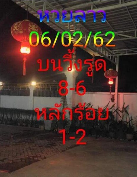 หวยลาว 6/2/62 2