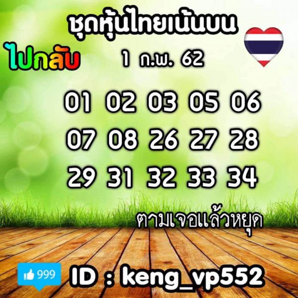 หวยหุ้นเน้นบน หวยหุ้น 1/2/62