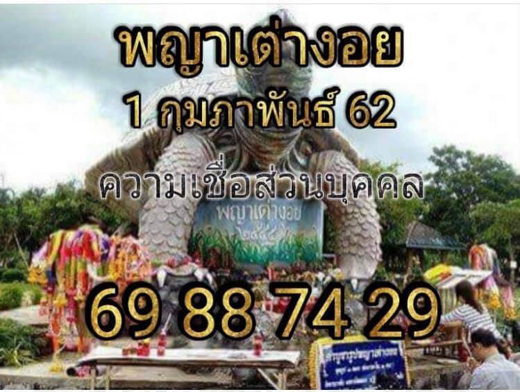 หวยพญาเต่างอย 1/2/62