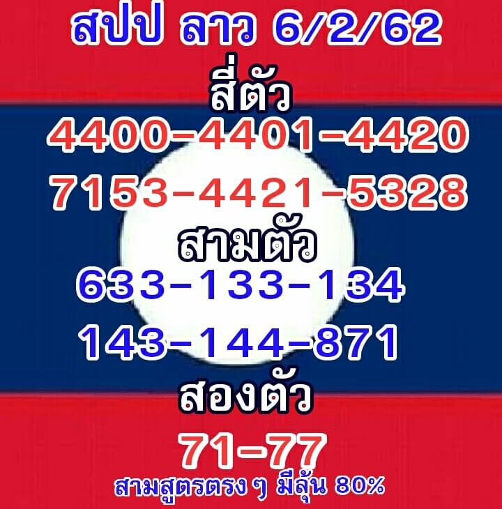 หวยลาว 6/2/62 4