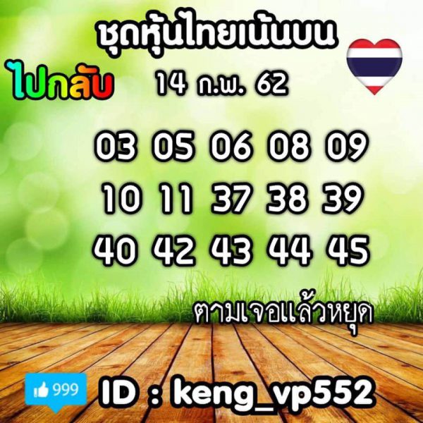 หวยหุ้น 14/2/62 4