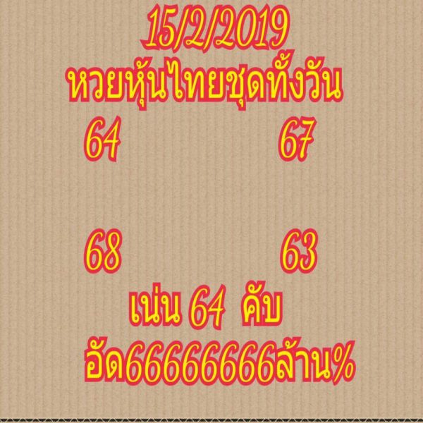 หวยหุ้น 15/2/62 4