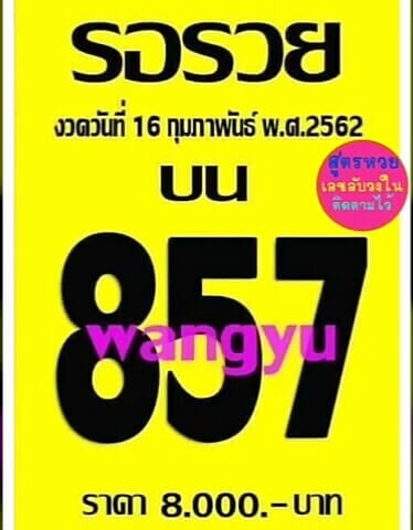 หวยรอรวย 16/2/62