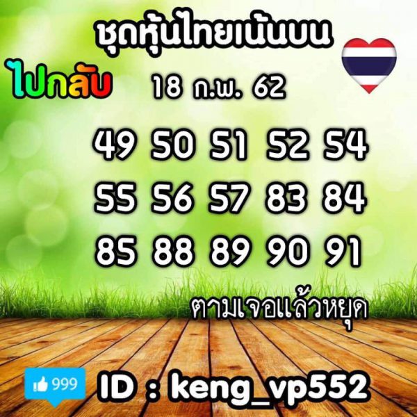 หวยหุ้น 18/2/62 2