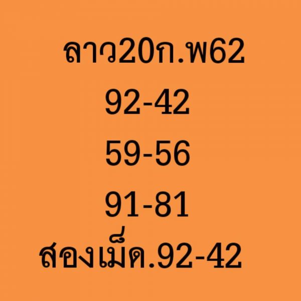 หวยลาว 20/2/62 5