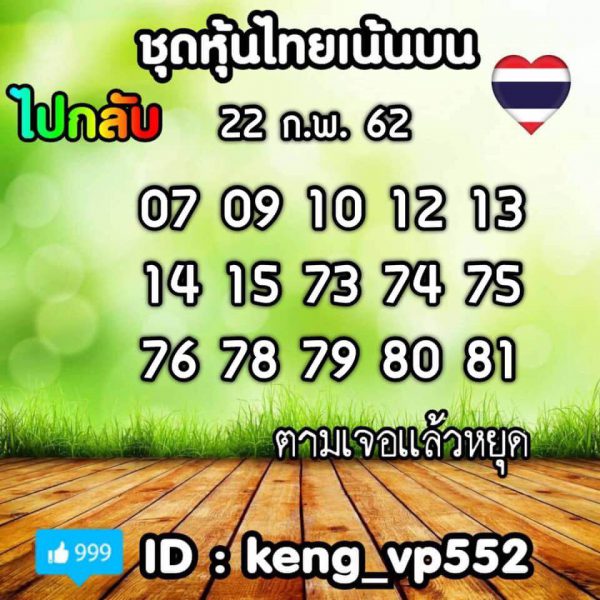 หวยหุ้น 22/2/62 6