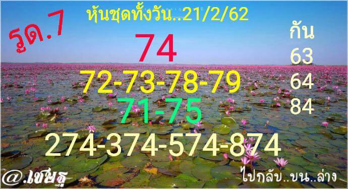 หวยหุ้น 21/2/62 10