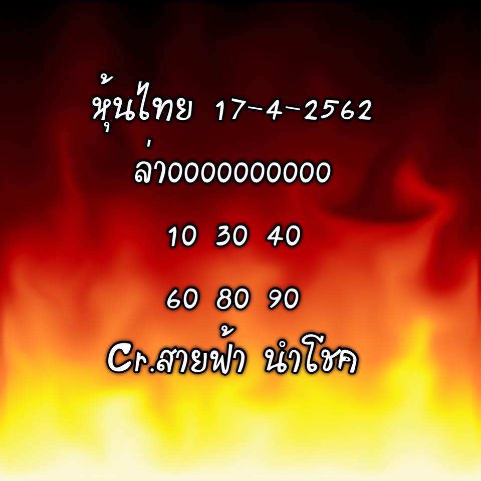 หวยหุ้น 17/4/62 2