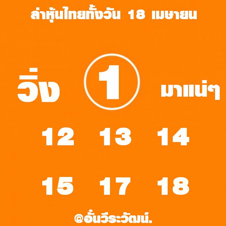 หวยหุ้น 18/4/62 5