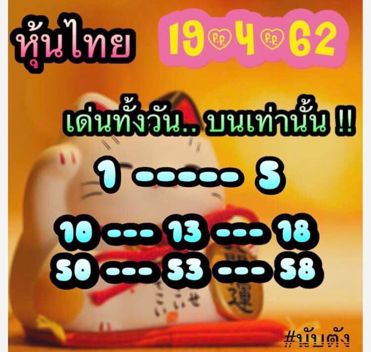 หวยหุ้น 19/4/62 1