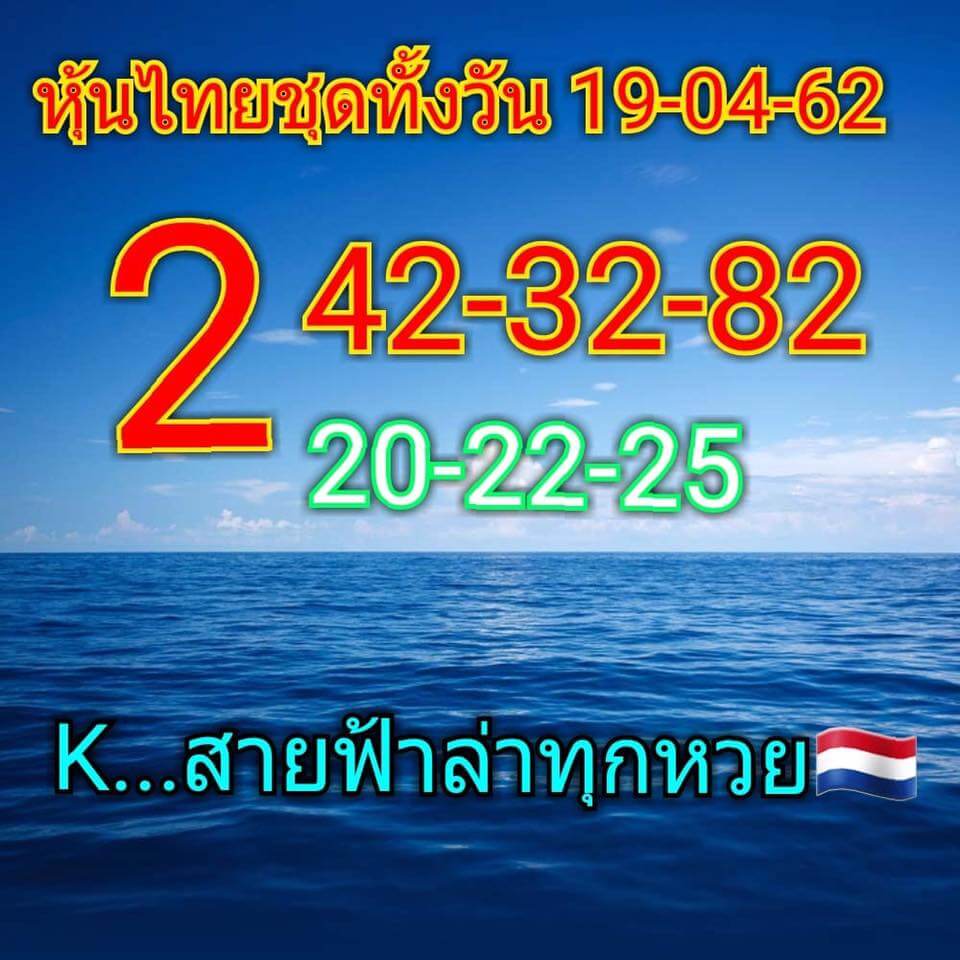 หวยหุ้น 19/4/62 2