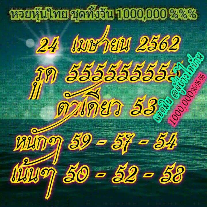 หวยหุ้น 24/4/62 1