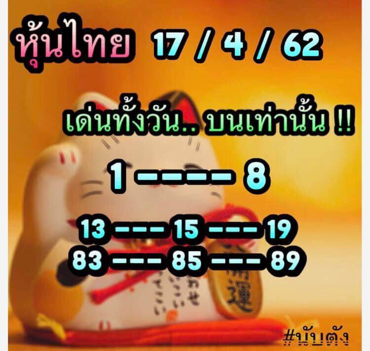 หวยหุ้น 17/4/62 9