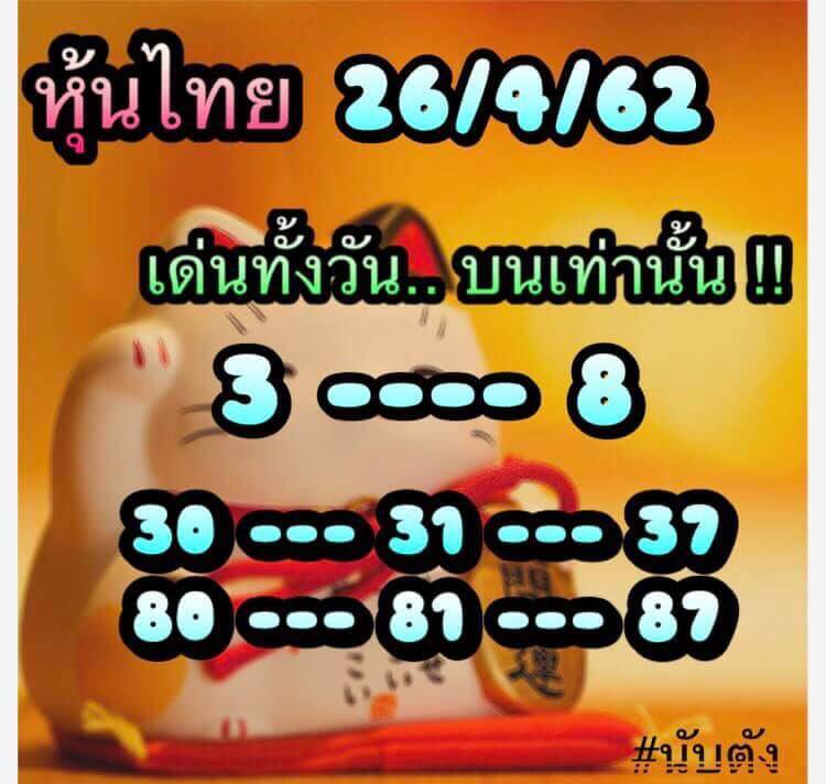 หวยหุ้น 26/4/62 8