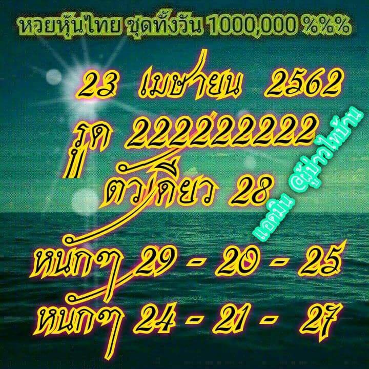 หวยหุ้น 23/4/62 10