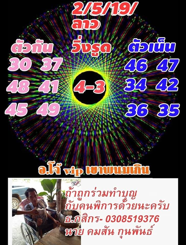 หวยลาว 2/5/62 5