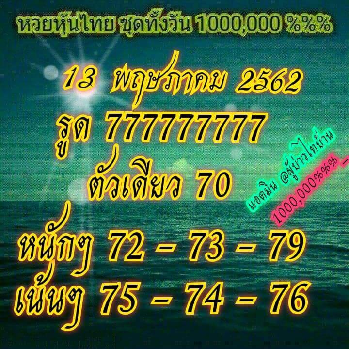 หวยหุ้น 13/5/62 