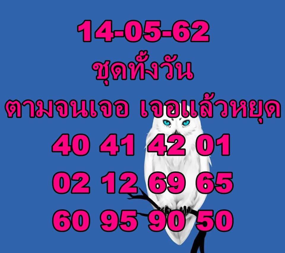 หวยหุ้น 14/5/62