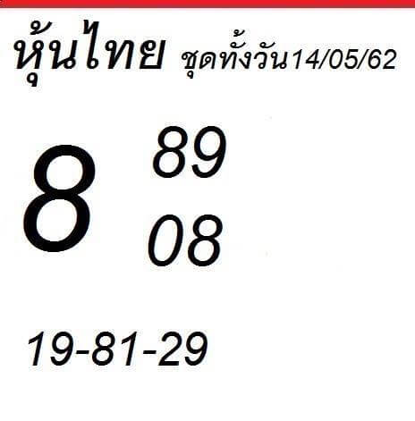 หวยหุ้น 14/5/62 1