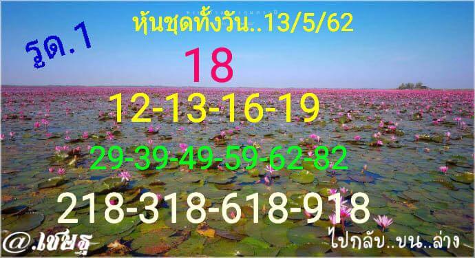 หวยหุ้น 13/5/62 3