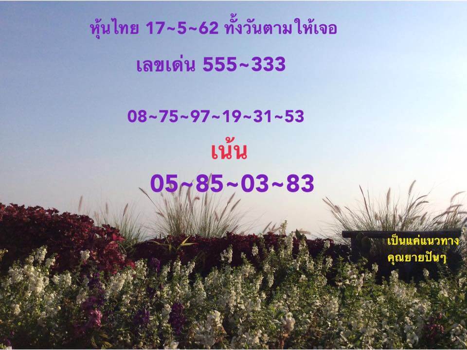 หวยหุ้น 17/5/62 1