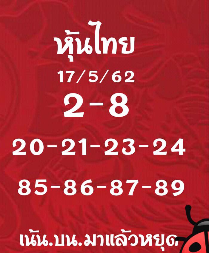 หวยหุ้น 17/5/62 5