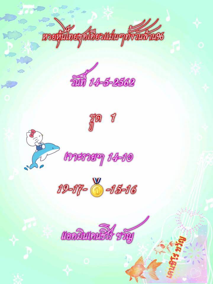 หวยหุ้น 14/5/62 9