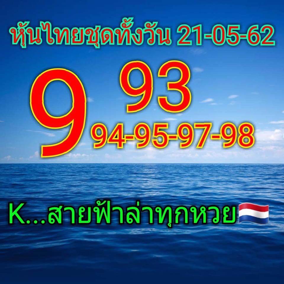 หวยหุ้น 21/5/62 1