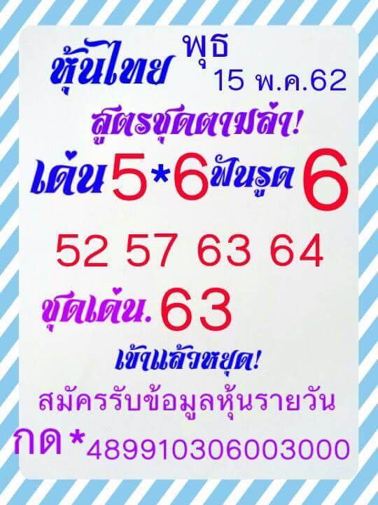 หวยหุ้น 15/5/62 12