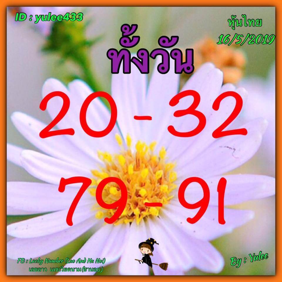 หวยหุ้น 16/5/62 10