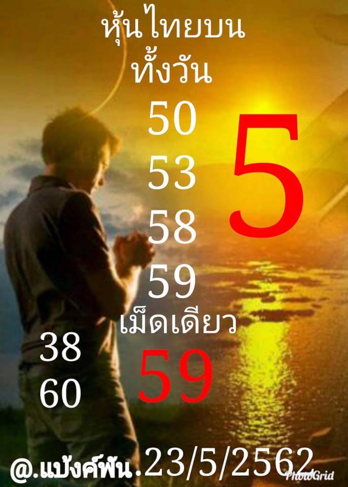 หวยหุ้น 23/5/62 2