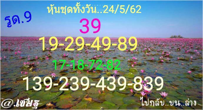 หวยหุ้น 24/5/62