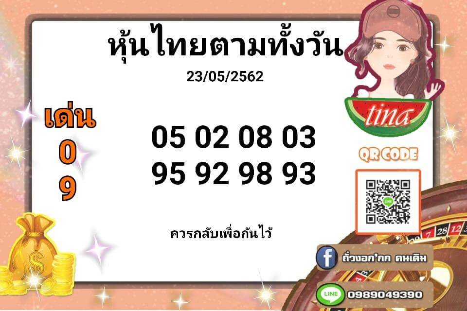 หวยหุ้น 23/5/62 3