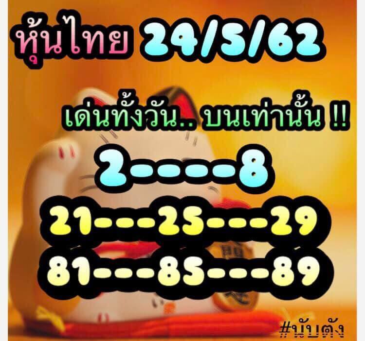 หวยหุ้น 24/5/62 2