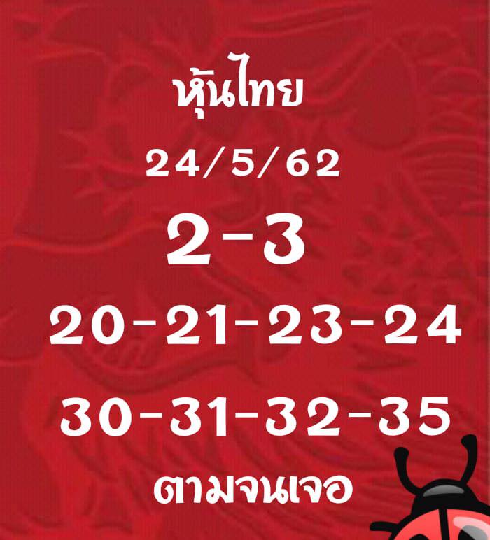 หวยหุ้น 24/5/62 9