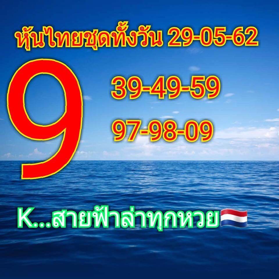 หวยหุ้น 29/5/62 4