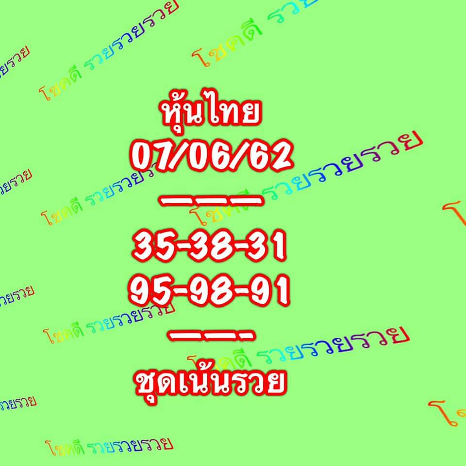 หวยหุ้น 7/6/62 6