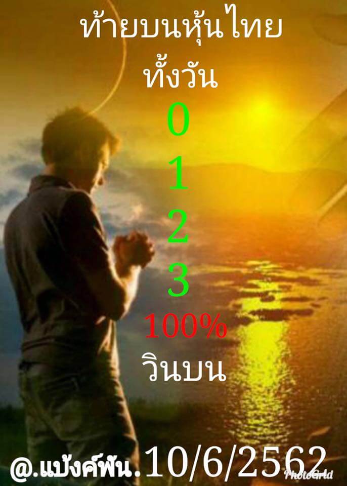 หวยหุ้น 10/6/62 2