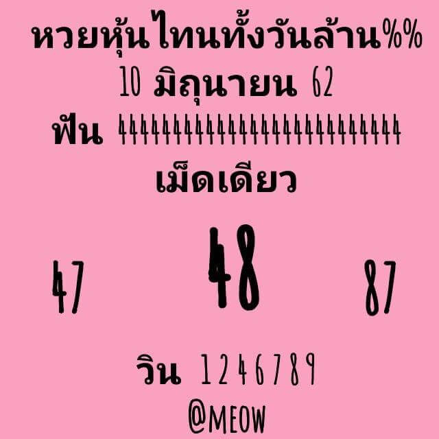 หวยหุ้น 10/6/62 8