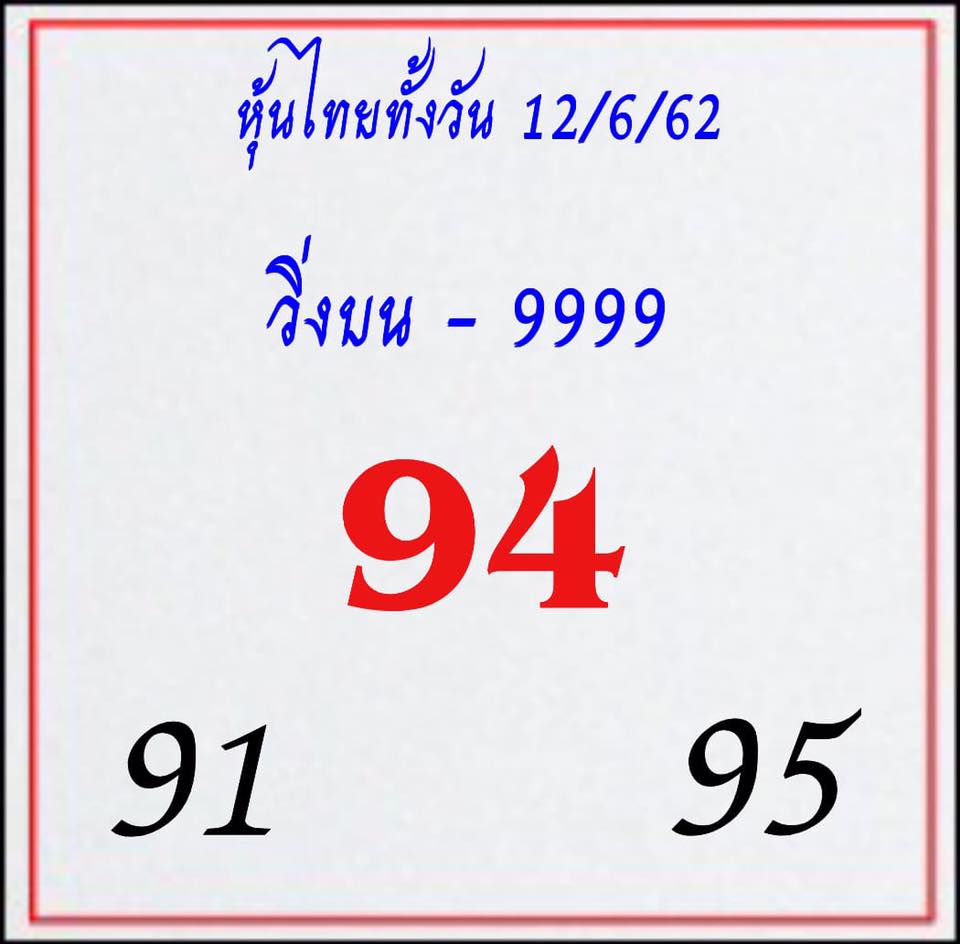 หวยหุ้น 12/6/62 5