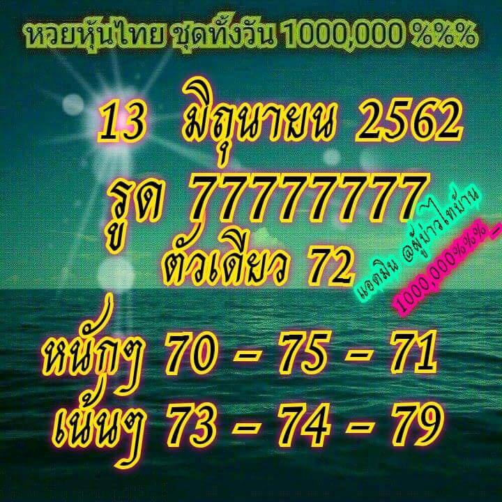 หวยหุ้น 13/6/62 7